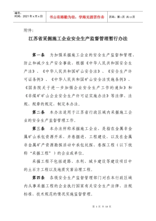 苏省采掘施工企业安全生产监督管理暂行办法