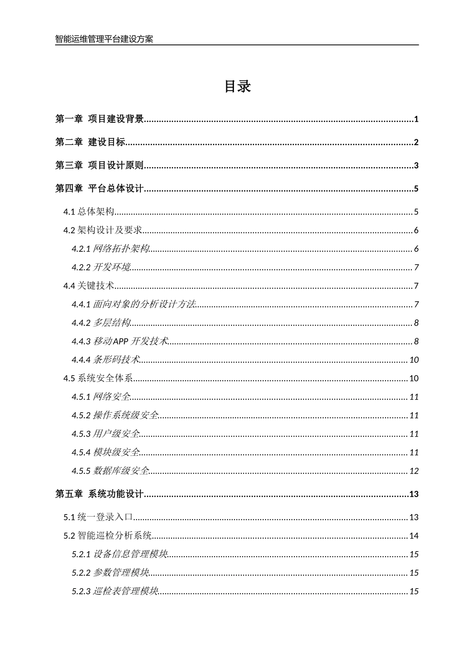 西南分公司智能运维管理平台建设方案v0_第2页