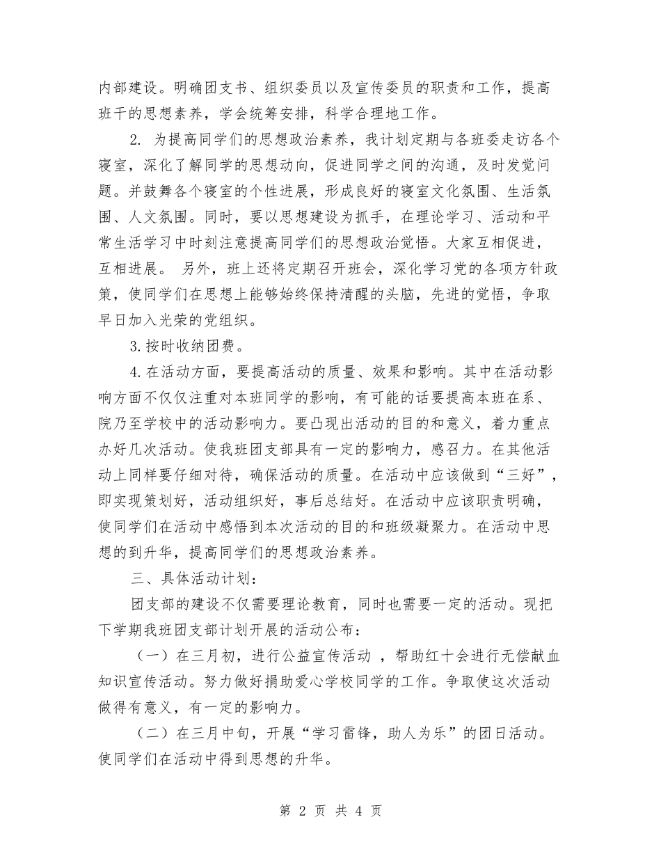 2024团委书记工作计划范本与2024团委团支部工作计划书汇编_第2页
