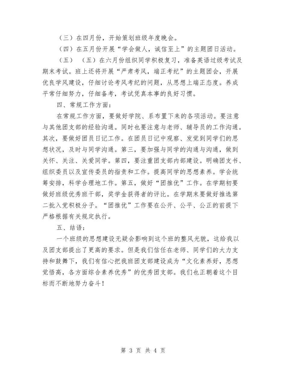 2024团委书记工作计划范本与2024团委团支部工作计划书汇编_第3页