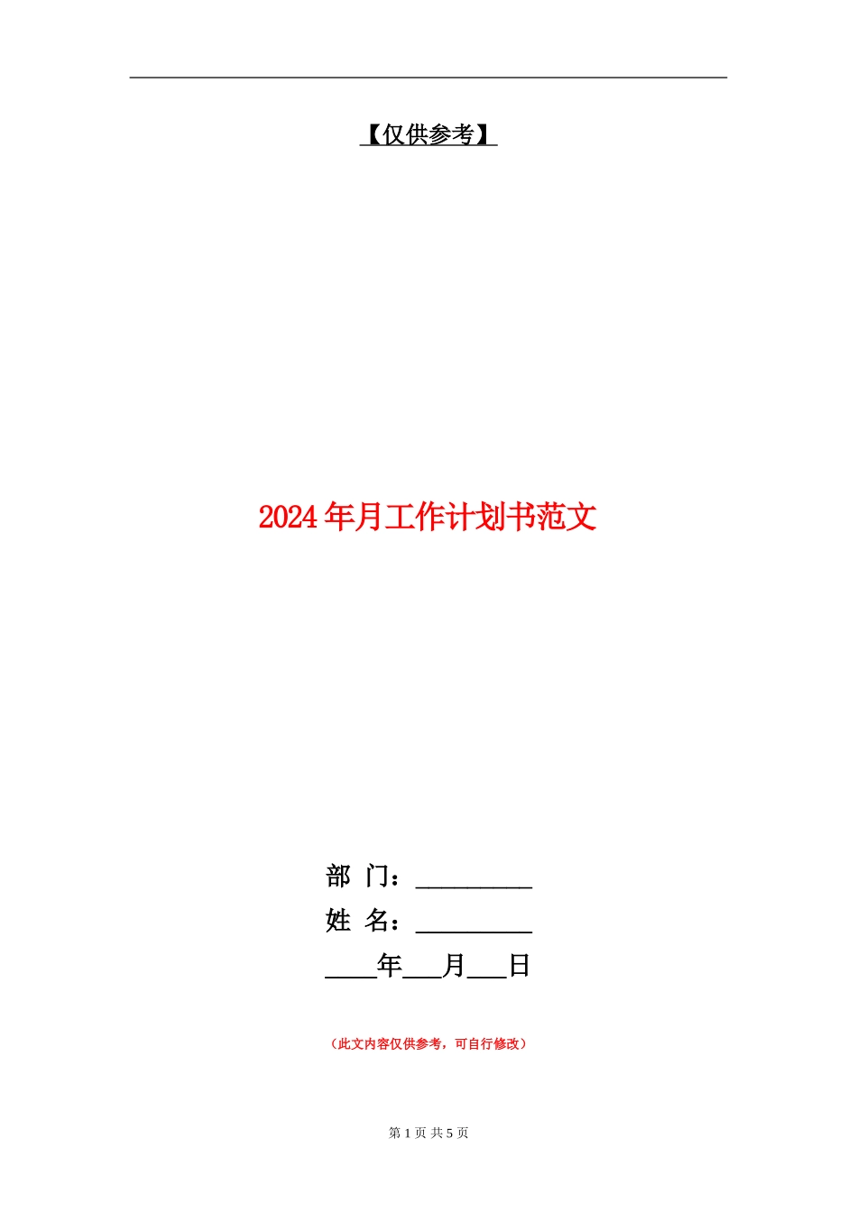 2024年月工作计划书范文_第1页
