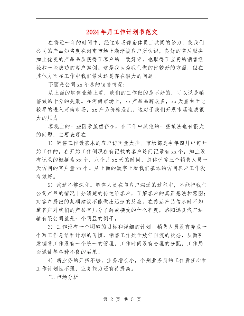 2024年月工作计划书范文_第2页