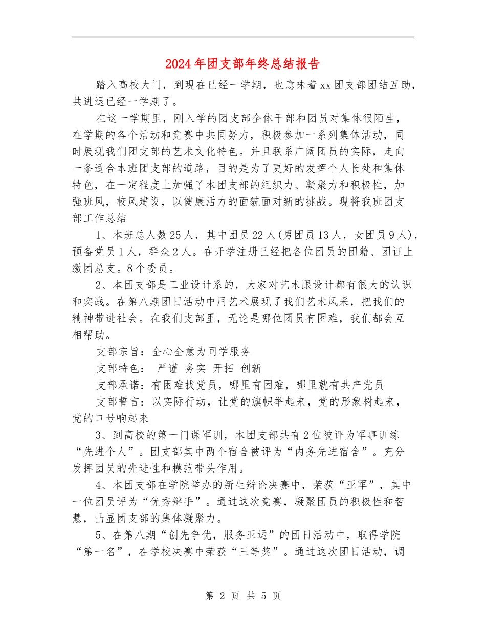 2024年团支部年终总结报告_第2页