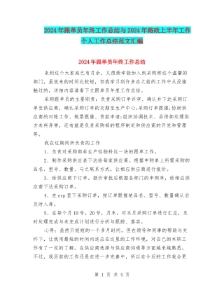 2024年跟单员年终工作总结与2024年路政上半年工作个人工作总结范文汇编
