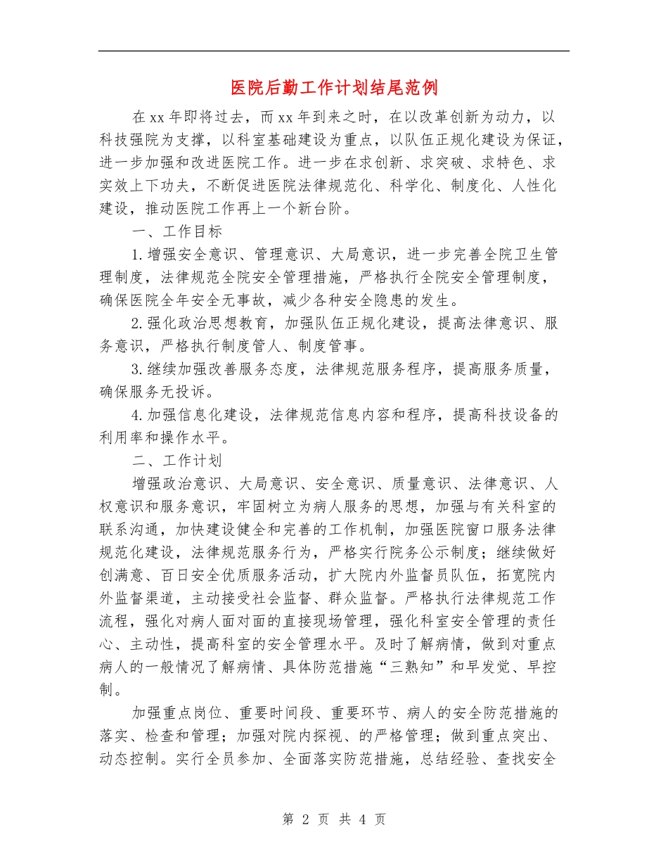 医院后勤工作计划结尾范例_第2页