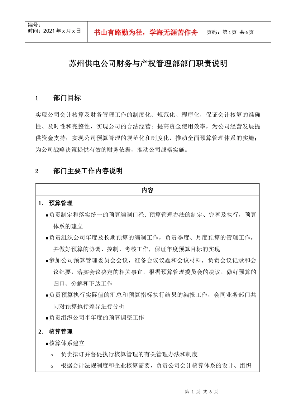 苏州供电公司财务与产权管理部部门职责说明_第1页