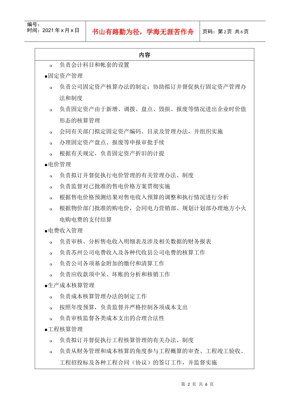 苏州供电公司财务与产权管理部部门职责说明_第2页