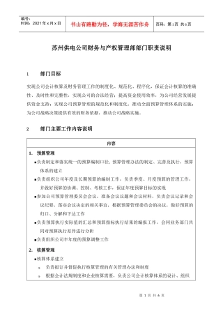 苏州供电公司财务与产权管理部部门职责说明