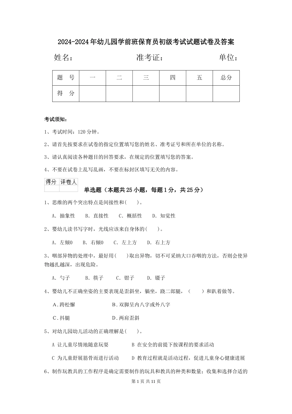 2024-2024年幼儿园学前班保育员初级考试试题试卷及答案_第1页