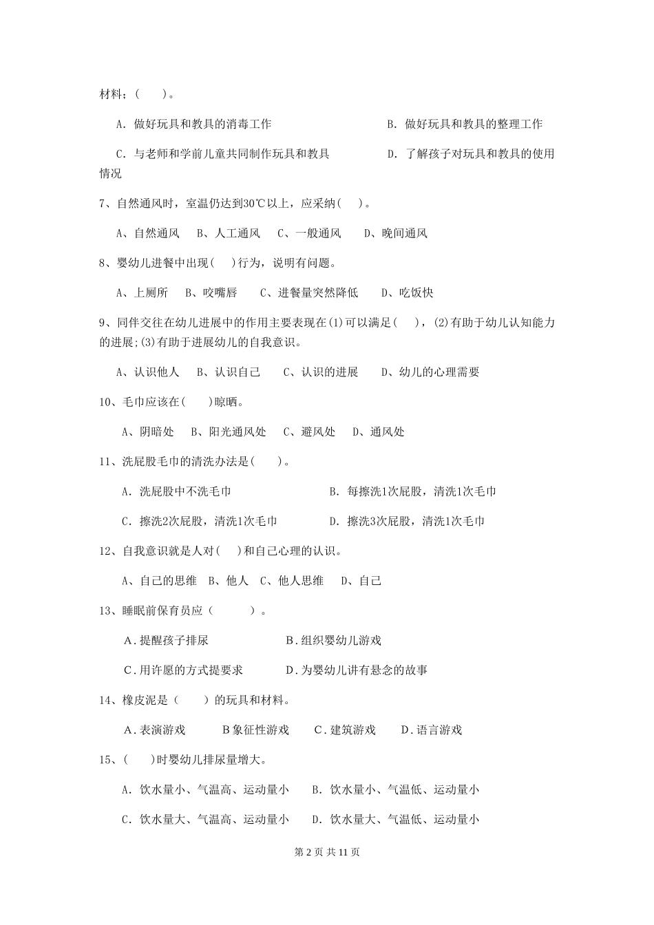 2024-2024年幼儿园学前班保育员初级考试试题试卷及答案_第2页