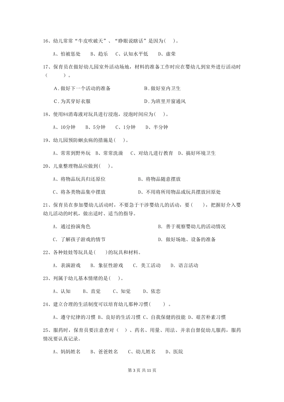 2024-2024年幼儿园学前班保育员初级考试试题试卷及答案_第3页