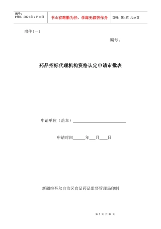 药品招标代理机构资格认定现场检查评定表