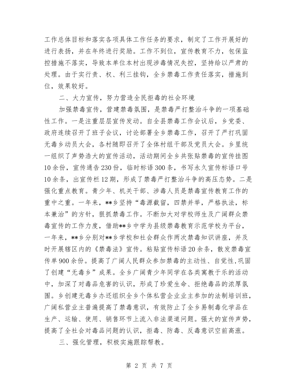 2024年乡禁毒工作总结与2024年乡纪委半年工作总结汇编_第2页