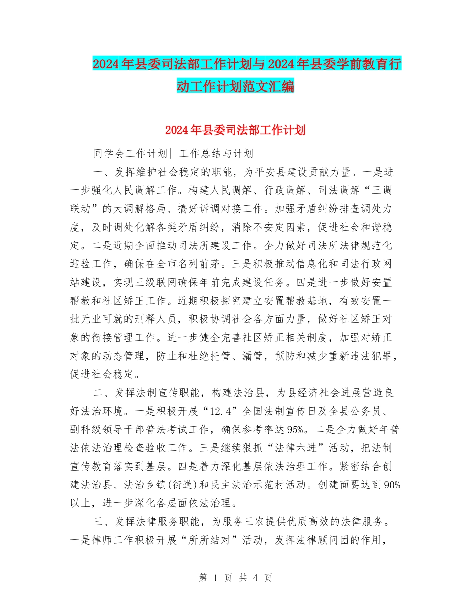2024年县委司法部工作计划与2024年县委学前教育行动工作计划范文汇编_第1页