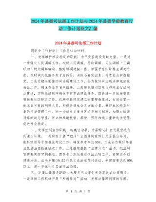 2024年县委司法部工作计划与2024年县委学前教育行动工作计划范文汇编