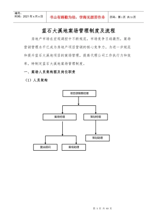 蓝石大溪地案场管理流程及制度纲要(意见稿)