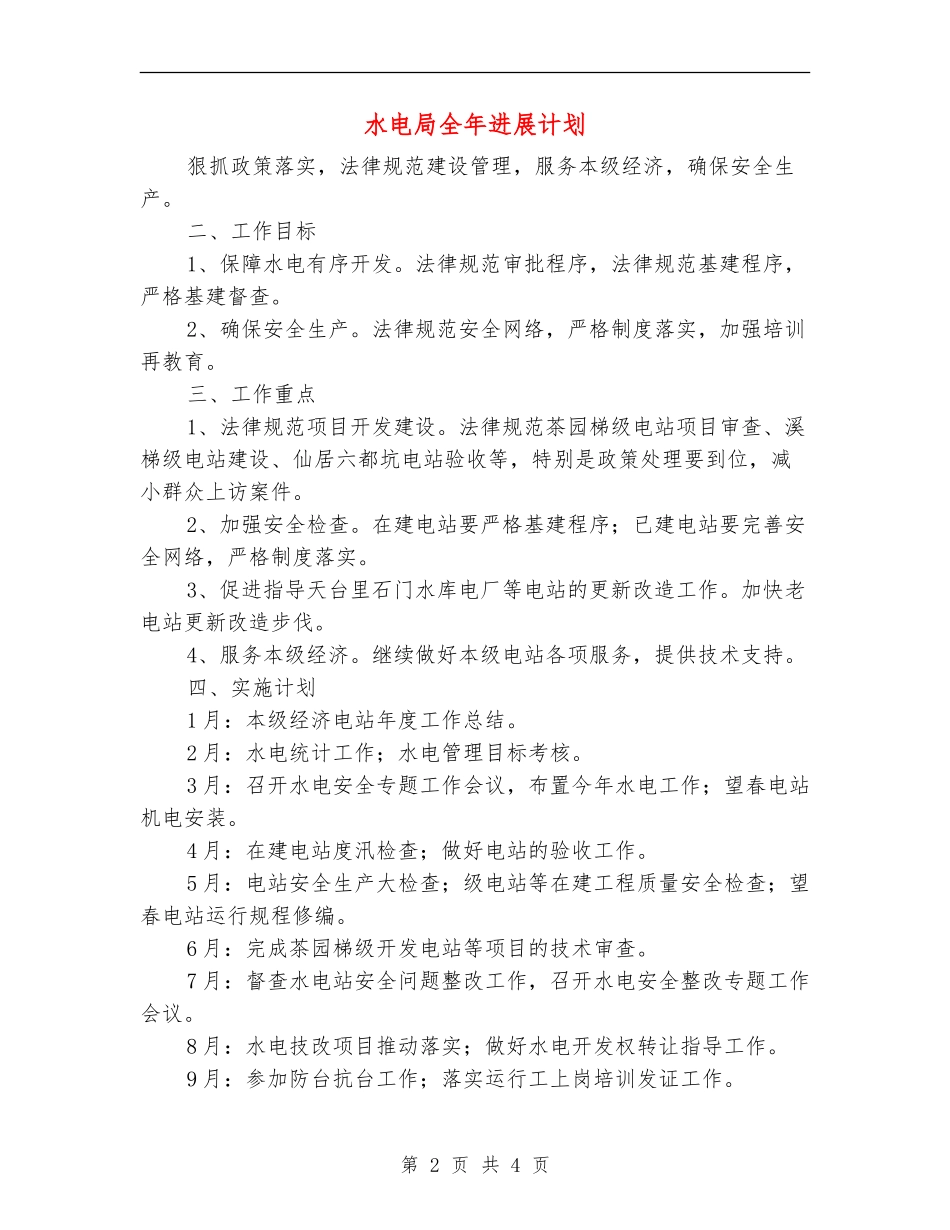 水电局全年发展计划_第2页