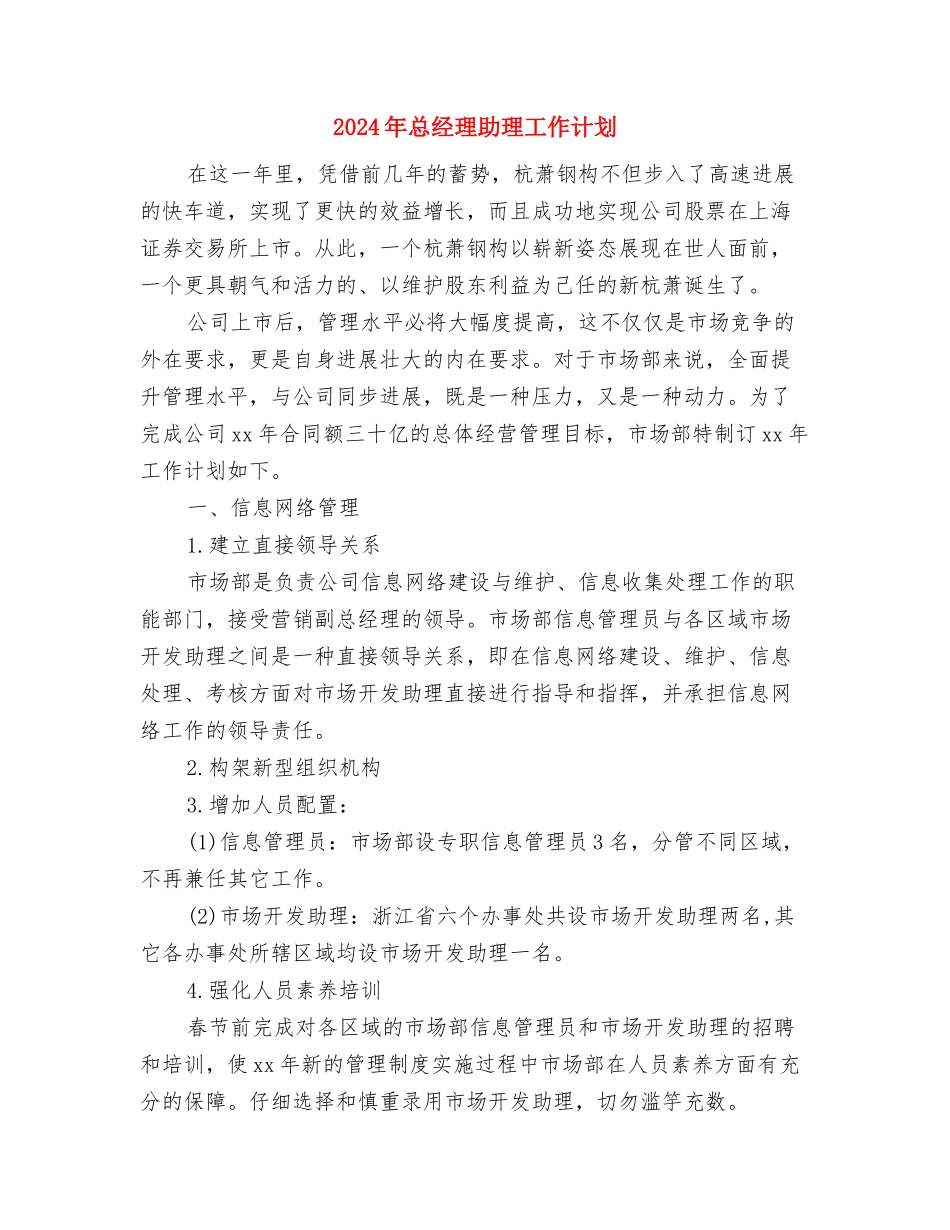 2024年总经理助理工作计划与2024年总经理助理工作计划2汇编_第3页