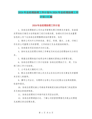 2024年总经理助理工作计划与2024年总经理助理工作计划2汇编