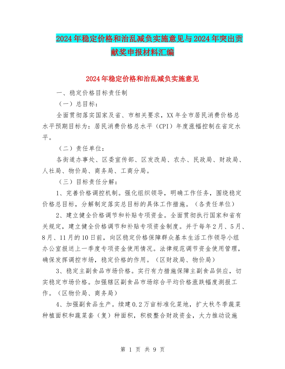 2024年稳定价格和治乱减负实施意见与2024年突出贡献奖申报材料汇编_第1页
