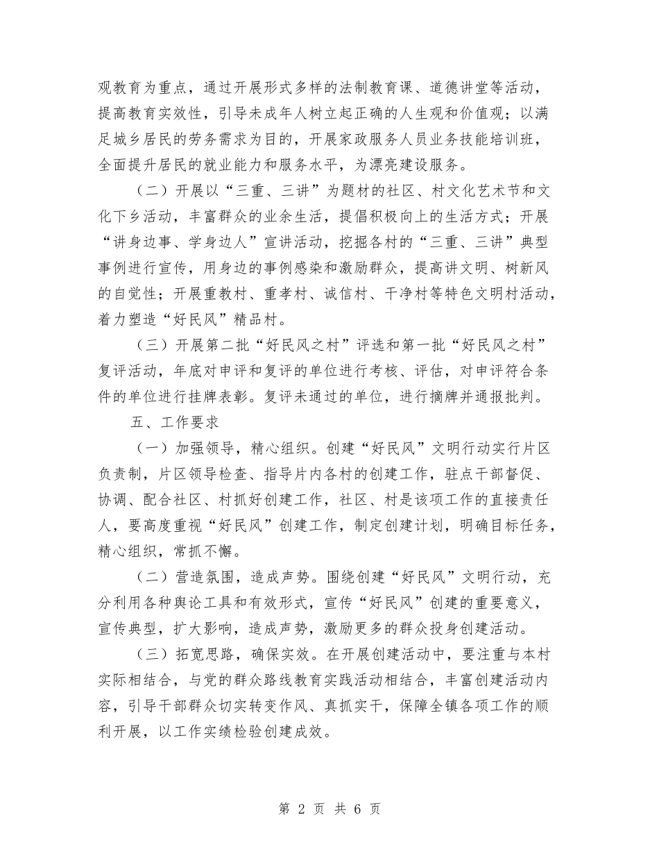 2024年创建“好民风”文明行动工作方案与2024年创建全国文明城市工作方案汇编_第2页