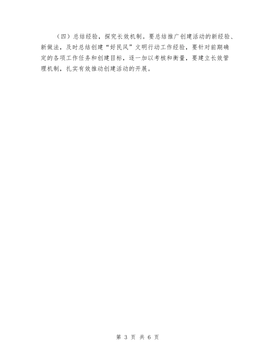 2024年创建“好民风”文明行动工作方案与2024年创建全国文明城市工作方案汇编_第3页
