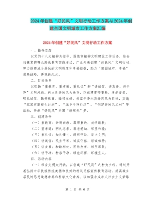2024年创建“好民风”文明行动工作方案与2024年创建全国文明城市工作方案汇编