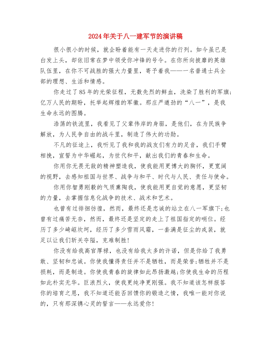 2024年关于党员承诺书范文与2024年关于八一建军节的演讲稿汇编_第2页