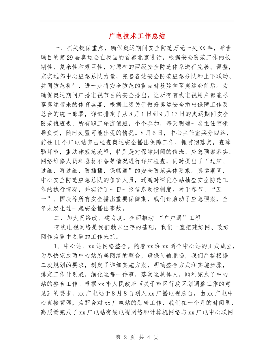 广电技术工作总结_第2页