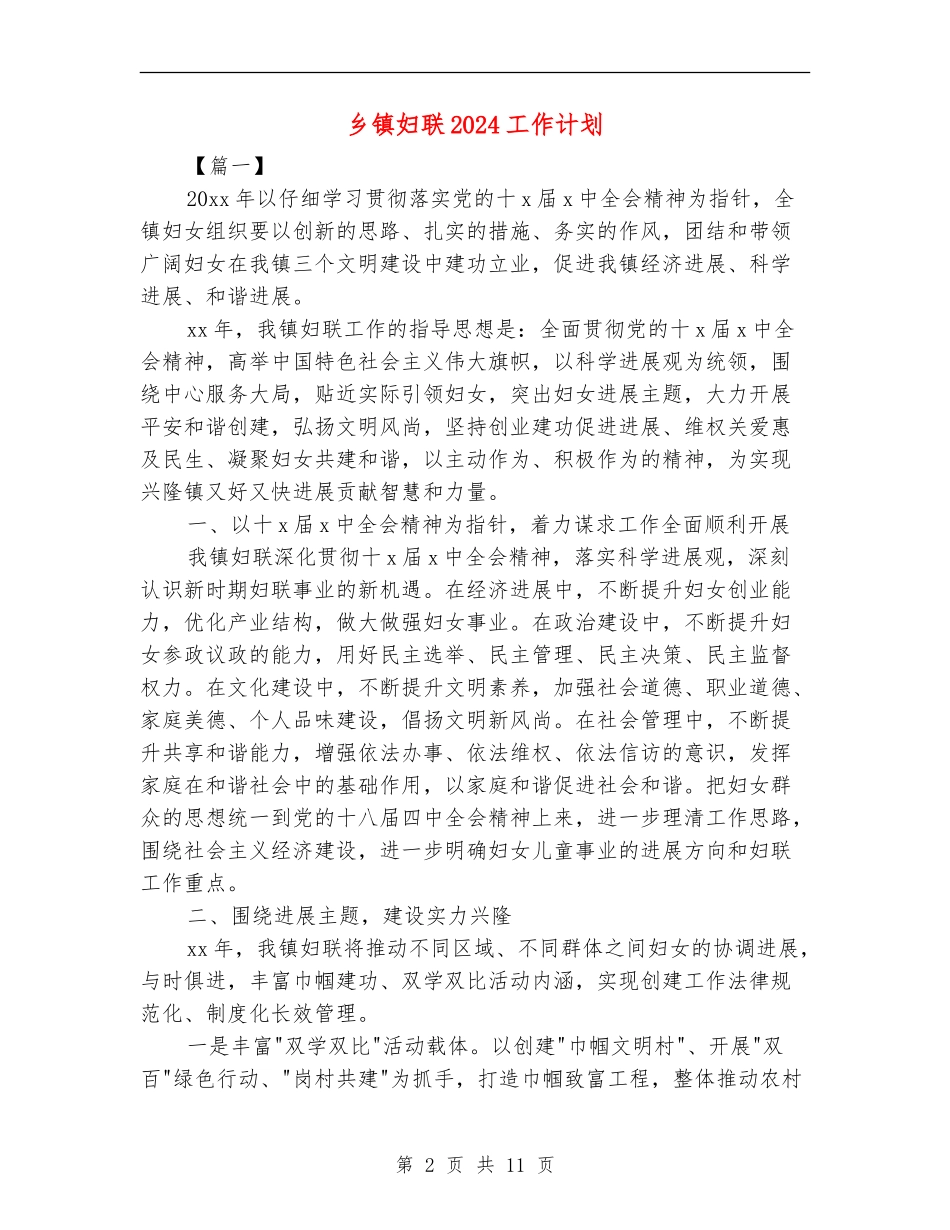 乡镇妇联2024工作计划_第2页