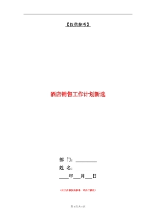 酒店销售工作计划新选