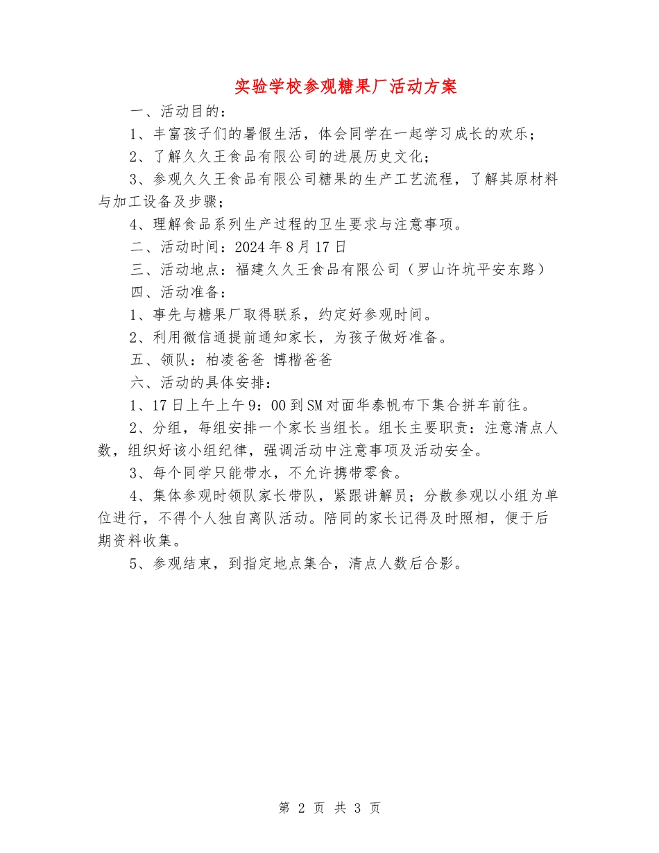 实验小学参观糖果厂活动方案_第2页