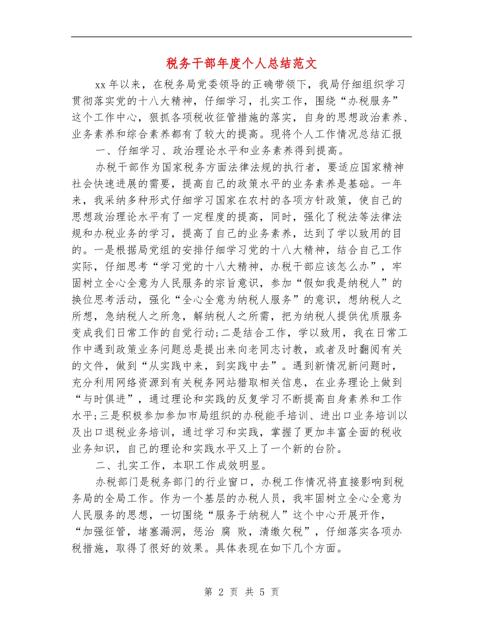 税务干部年度个人总结范文【最新版】_第2页