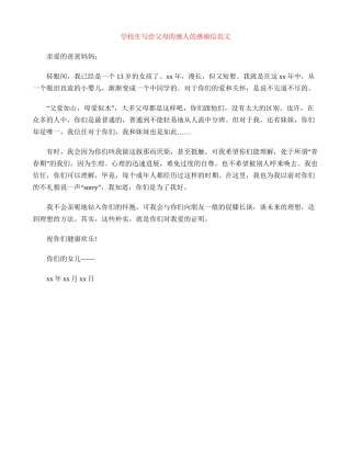 小学生写给父母的感人的感谢信范文