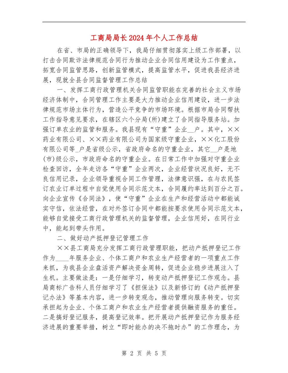 工商局局长2024年个人工作总结_第2页