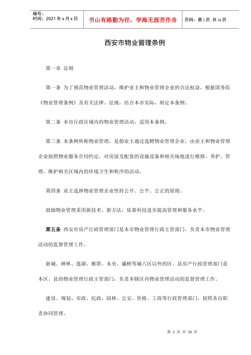 西安市物业管理条例doc17_第1页