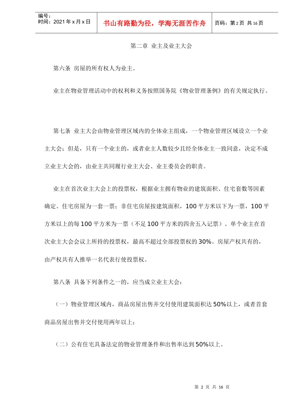 西安市物业管理条例doc17_第2页