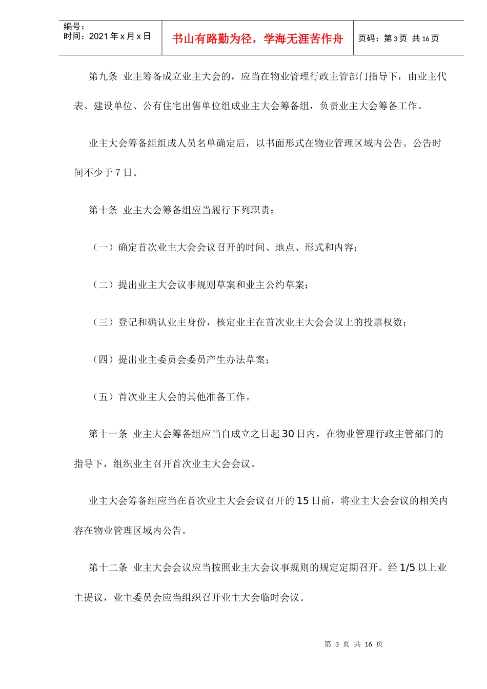 西安市物业管理条例doc17_第3页