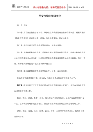 西安市物业管理条例doc17