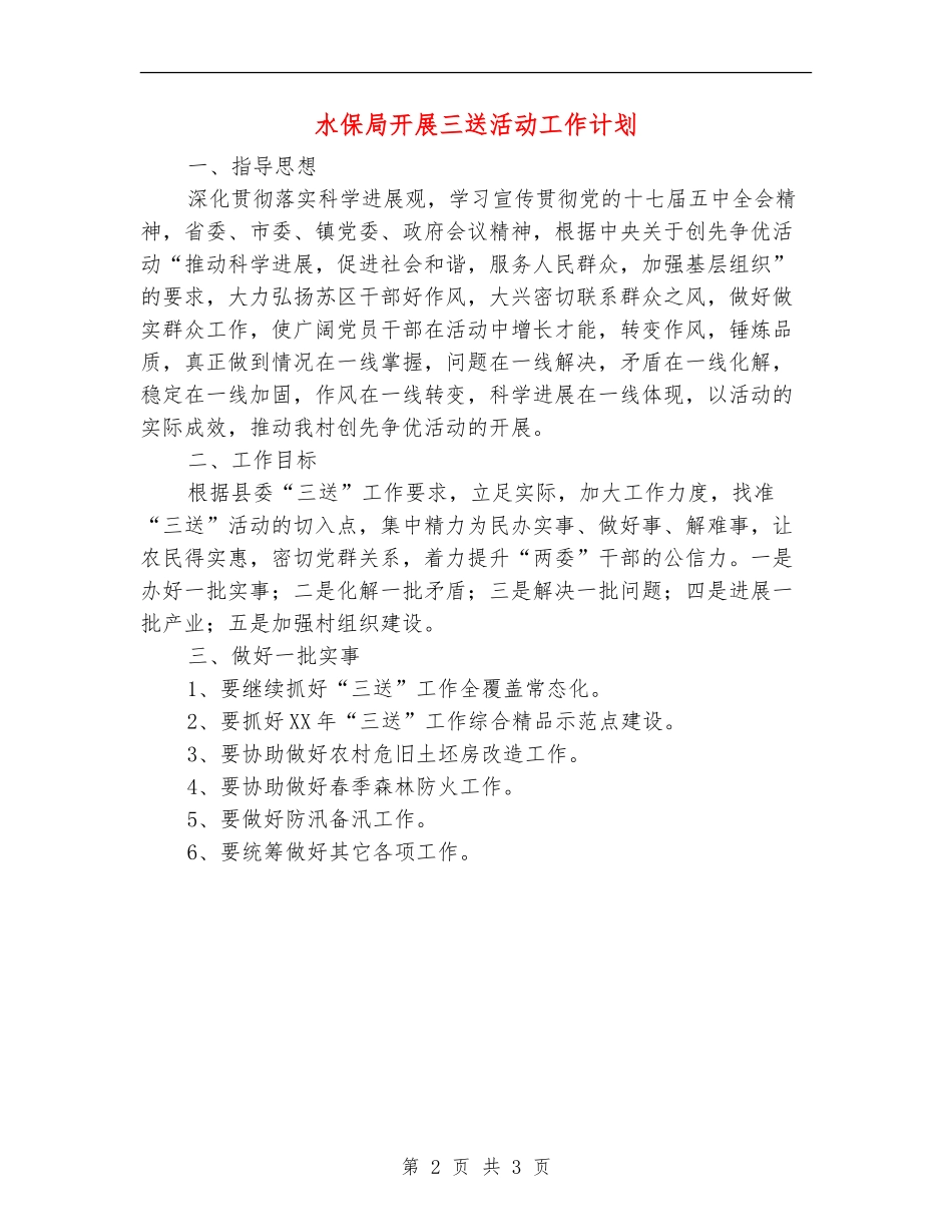 水保局开展三送活动工作计划_第2页
