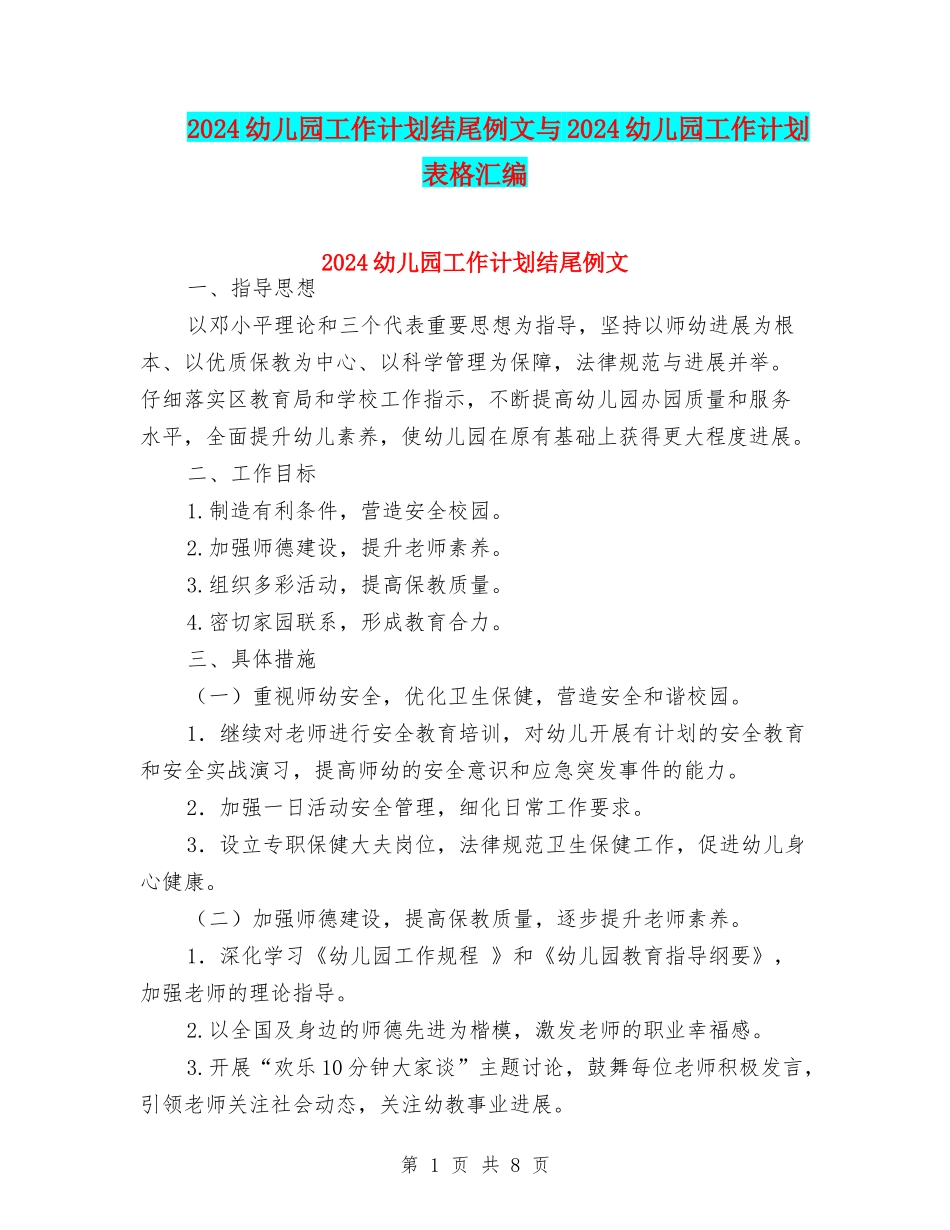 2024幼儿园工作计划结尾例文与2024幼儿园工作计划表格汇编_第1页