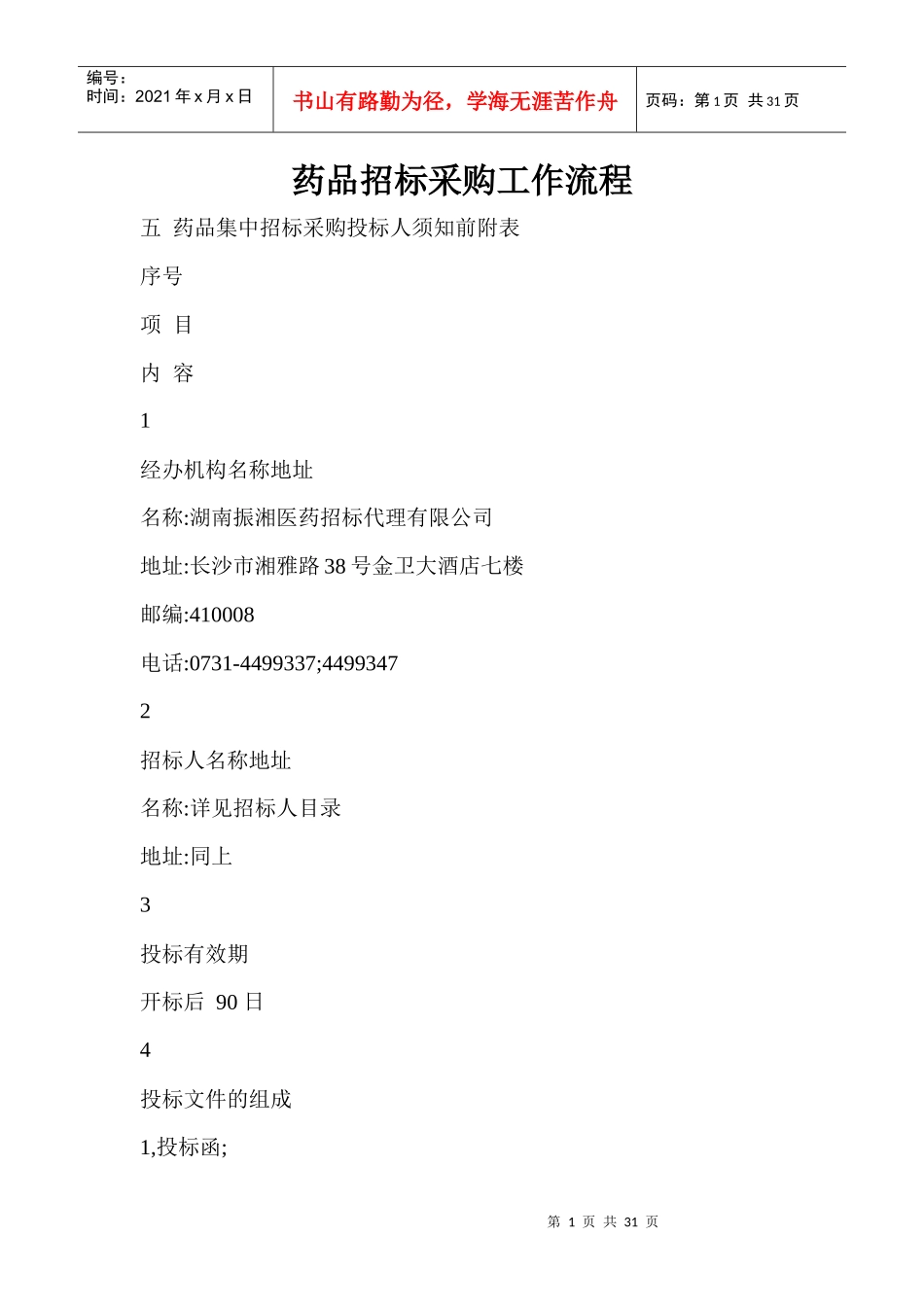 药品招标采购工作流程--ljm3256748_第1页