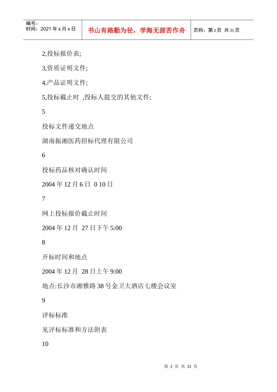 药品招标采购工作流程--ljm3256748_第2页