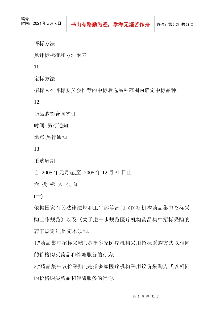 药品招标采购工作流程--ljm3256748_第3页