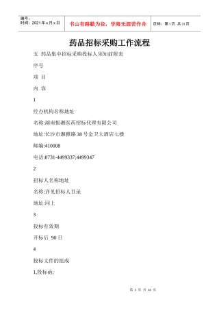 药品招标采购工作流程--ljm3256748