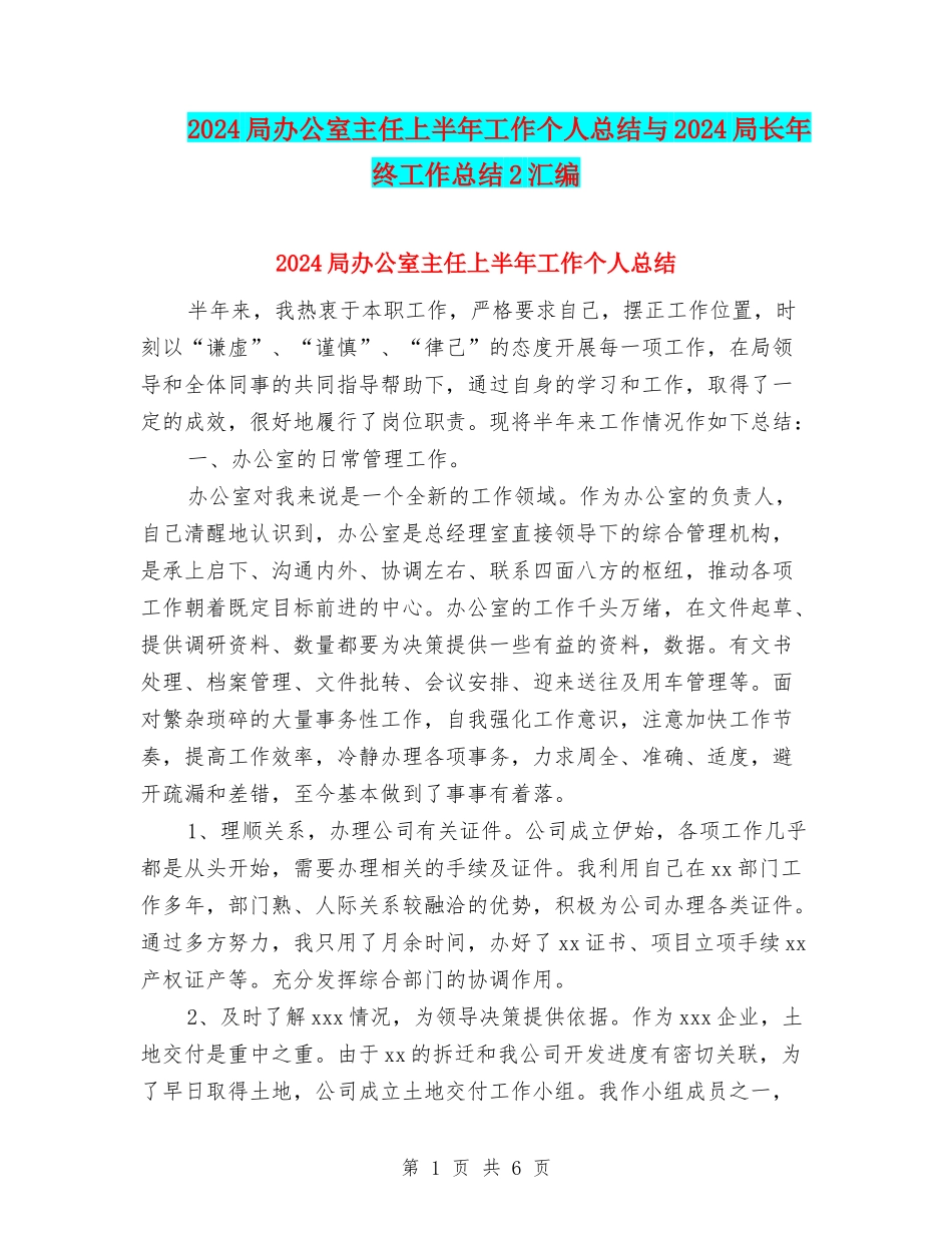 2024局办公室主任上半年工作个人总结与2024局长年终工作总结2汇编_第1页