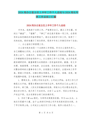 2024局办公室主任上半年工作个人总结与2024局长年终工作总结2汇编