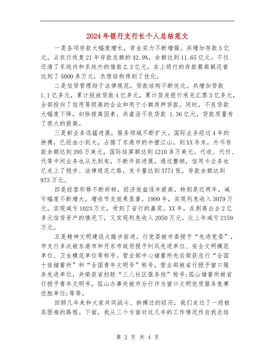 2024年银行支行长个人总结范文_第2页