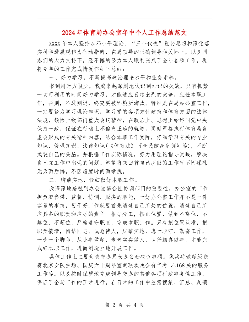 2024年体育局办公室年中个人工作总结范文_第2页