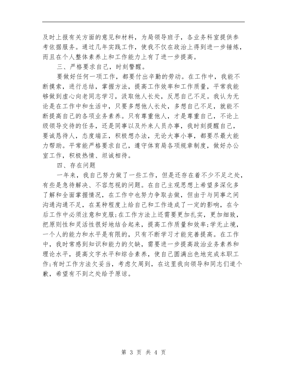 2024年体育局办公室年中个人工作总结范文_第3页